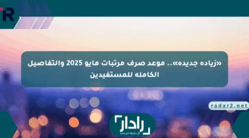 «زيادة جديدة».. موعد صرف مرتبات مايو 2025 والتفاصيل الكاملة للمستفيدين
